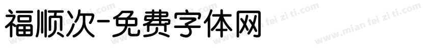 福顺次字体转换