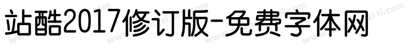 站酷2017修订版字体转换