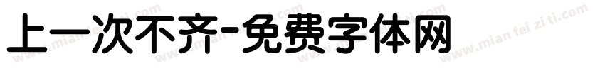 上一次不齐字体转换