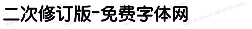 二次修订版字体转换