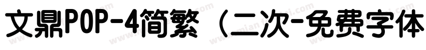 文鼎POP-4简繁（二次字体转换