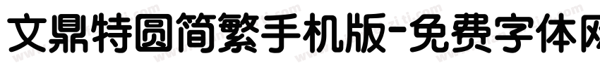 文鼎特圆简繁手机版字体转换