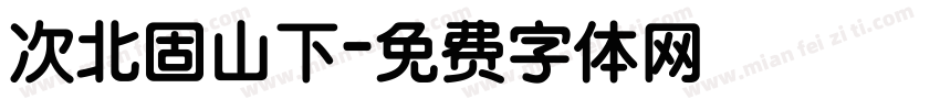 次北固山下字体转换