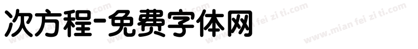 次方程字体转换