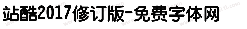 站酷2017修订版字体转换