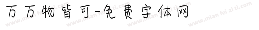 万万物皆可字体转换