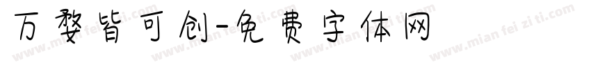 万婺皆可创字体转换