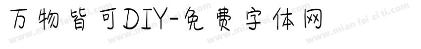 万物皆可DIY字体转换