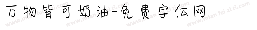 万物皆可奶油字体转换