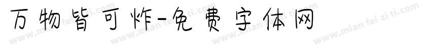 万物皆可炸字体转换