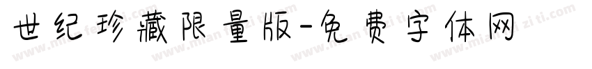 世纪珍藏限量版字体转换