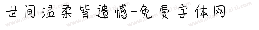 世间温柔皆遗憾字体转换