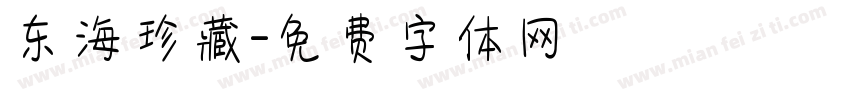 东海珍藏字体转换
