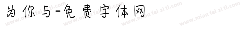 为你与字体转换