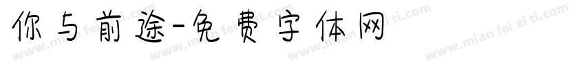 你与前途字体转换