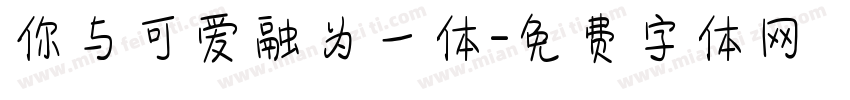 你与可爱融为一体字体转换