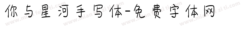 你与星河手写体字体转换