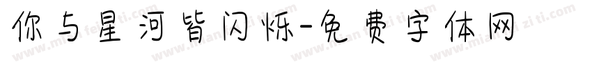 你与星河皆闪烁字体转换