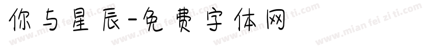你与星辰字体转换