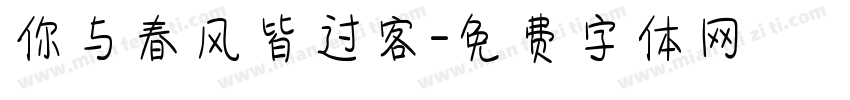 你与春风皆过客字体转换