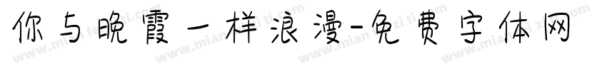 你与晚霞一样浪漫字体转换
