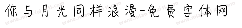 你与月光同样浪漫字体转换
