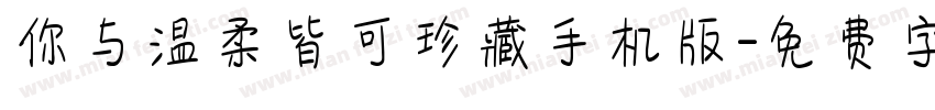 你与温柔皆可珍藏手机版字体转换
