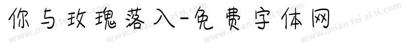 你与玫瑰落入字体转换