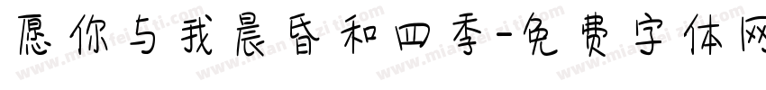 愿你与我晨昏和四季字体转换