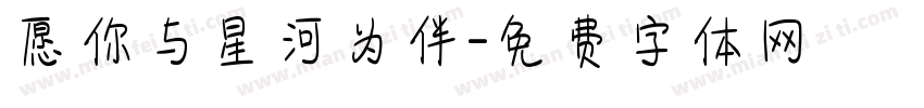 愿你与星河为伴字体转换