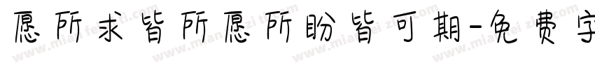 愿所求皆所愿所盼皆可期字体转换
