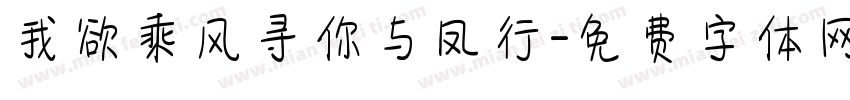 我欲乘风寻你与凤行字体转换