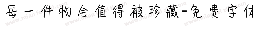 每一件物会值得被珍藏字体转换