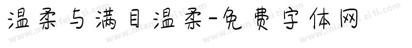 温柔与满目温柔字体转换