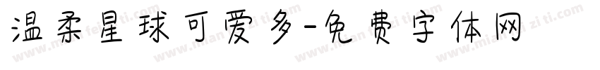 温柔星球可爱多字体转换
