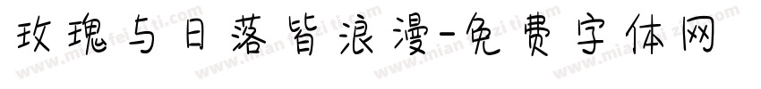 玫瑰与日落皆浪漫字体转换