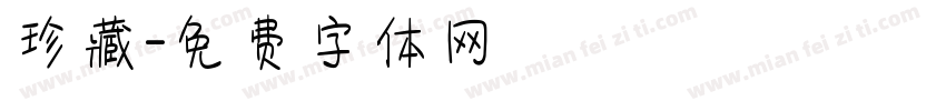 珍藏字体转换