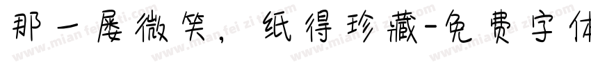 那一屡微笑，纸得珍藏字体转换