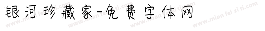 银河珍藏家字体转换