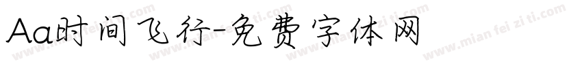 Aa时间飞行字体转换