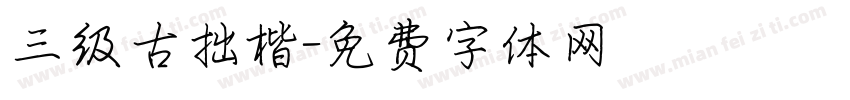 三级古拙楷字体转换