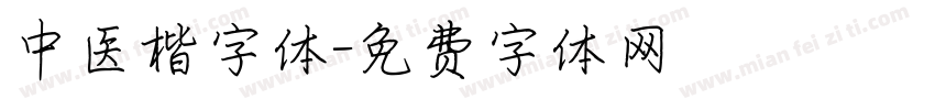 中医楷字体字体转换