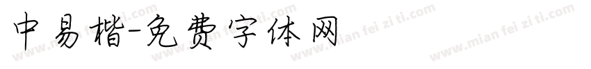 中易楷字体转换