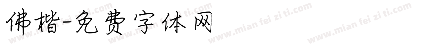 佛楷字体转换