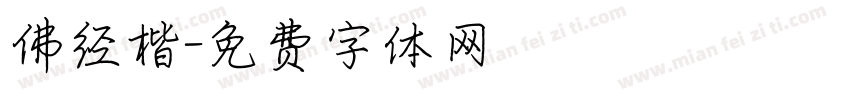 佛经楷字体转换