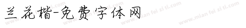 兰花楷字体转换