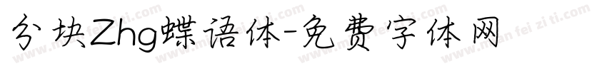 分块Zhg蝶语体字体转换