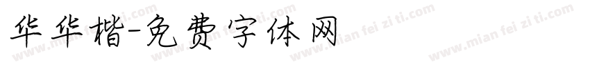 华华楷字体转换