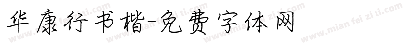 华康行书楷字体转换