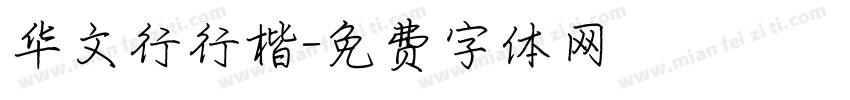 华文行行楷字体转换